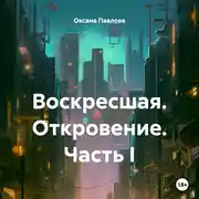 Постер книги Воскресшая. Откровение. Часть I