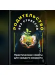 Артем Демиденко - Родительство без стрессов: Практические советы для каждого возраста