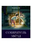 Владимир Гой - Собиратель звёзд