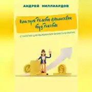 Постер книги Как преодолеть финансовые трудности. Стратегии для выживания бизнеса в кризис