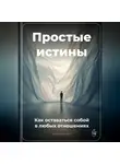 Артем Демиденко - Простые истины: Как оставаться собой в любых отношениях