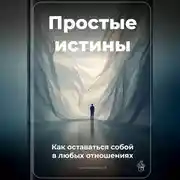 Постер книги Простые истины: Как оставаться собой в любых отношениях