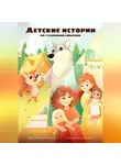 Виталина Мамыкина - Детские истории, но с глубоким смыслом