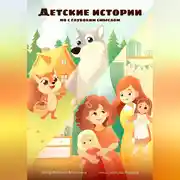 Постер книги Детские истории, но с глубоким смыслом