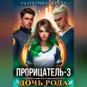 Постер книги Прорицатель 3. Дочь рода