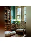 Евгений Фокин - Лунатик
