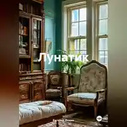 Постер книги Лунатик