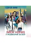 Сергей Янин - Лайон Нейгард и предвыборный заговор