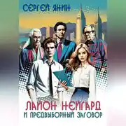 Постер книги Лайон Нейгард и предвыборный заговор