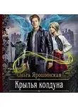 Ольга Ярошинская - Крылья колдуна