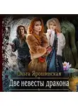 Ольга Ярошинская - Две невесты дракона