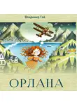 Владимир Гой - Орлана