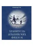 Владимир Гой - Хранитель альпийских фиалок