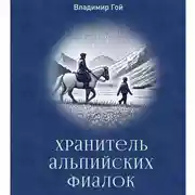 Постер книги Хранитель альпийских фиалок