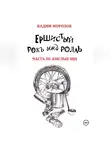 Вадим Морозов - Ершистый рокЪ ынд роллЬ, Часть 3: Кислые щи
