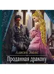 Алисия Эванс - Проданная дракону