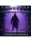 Тимур Суворкин - Самосбор. Путешествие в Гигахрущ