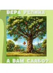 Вера Репина - А вам слабо?