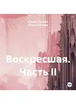 Оксана Павлова - Воскресшая. Часть II