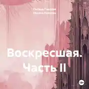 Постер книги Воскресшая. Часть II