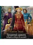 Алисия Эванс - Проданная дракону. Возврату и обмену не подлежит