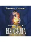 Екатерина Каблукова - Выйти замуж за некроманта