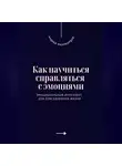 Андрей Миллиардов - Как научиться справляться с эмоциями. Эмоциональный интеллект для повседневной жизни