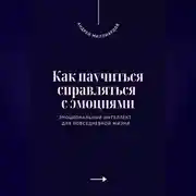 Постер книги Как научиться справляться с эмоциями. Эмоциональный интеллект для повседневной жизни