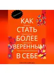 Викки Вандо - Как стать более уверенным в себе