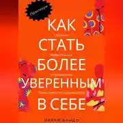 Постер книги Как стать более уверенным в себе