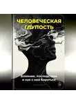 Артем Демиденко - Человеческая глупость: Влияние, последствия и как с ней бороться