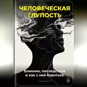 Постер книги Человеческая глупость: Влияние, последствия и как с ней бороться