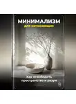 Артем Демиденко - Минимализм для начинающих: Как освободить пространство и разум