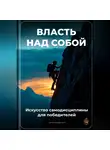 Артем Демиденко - Власть над собой: Искусство самодисциплины для победителей