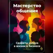 Постер книги Мастерство общения: Секреты успеха в жизни и бизнесе