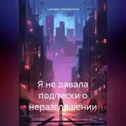 Постер книги Я не давала подписки о неразглашении