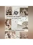 Гульнара Губайдуллина - Птицы не вьют гнезд на чужбине