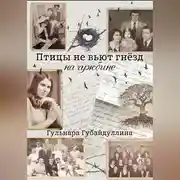 Постер книги Птицы не вьют гнезд на чужбине