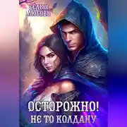 Постер книги Осторожно! Не то колдану