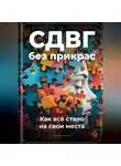 Артем Демиденко - СДВГ без прикрас: Как всё стало на свои места