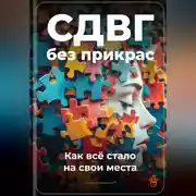 Постер книги СДВГ без прикрас: Как всё стало на свои места