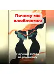 Артем Демиденко - Почему мы влюбляемся: Научный взгляд на романтику
