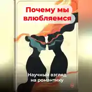 Постер книги Почему мы влюбляемся: Научный взгляд на романтику