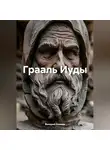 Валерий Иванов - Грааль Иуды
