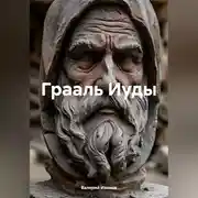 Постер книги Грааль Иуды