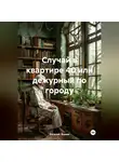 Евгений Фокин - Случай в квартире 40 или дежурный по городу