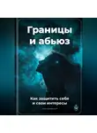 Артем Демиденко - Границы и абьюз: Как защитить себя и свои интересы