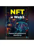 Артем Демиденко - NFT и Web3: Новые возможности заработка
