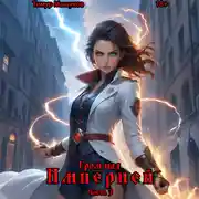 Постер книги Гром над Империей Часть 3