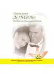 Светлана Демидова - Любовь по договоренности